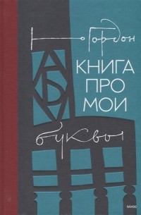 Гордон Ю.М. - Книга про мои буквы