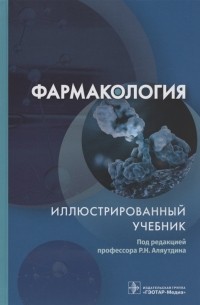 Аляутдин Р.Н. (ред.) - Фармакология Иллюстрированный учебник