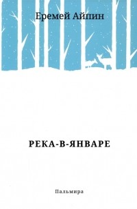 Река-в-Январе