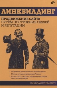Линкбилдинг Продвижение сайта путем построения связей и репутации