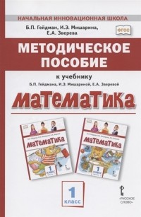  - Методическое пособие к учебнику Б П Гейдмана И Э Мишариной Е А Зверевой Математика 1 класс