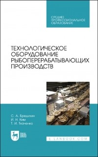  - Технологическое оборудование рыбоперерабатывающих производств Учебник