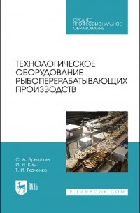  - Технологическое оборудование рыбоперерабатывающих производств Учебник