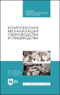  - Комплексная механизация свиноводства и птицеводства Учебное пособие для СПО