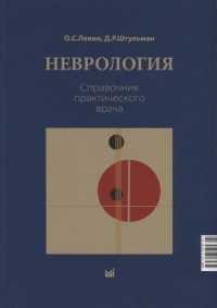  - Неврология Справочник практического врачам