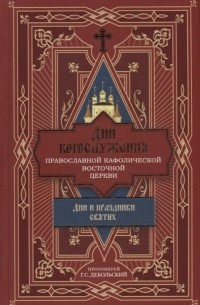 Дни богослужения Православной Кафолической Восточной Церкви Дни и праздники святых