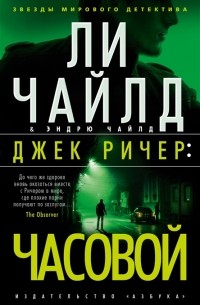 Джек Ричер: Часовой