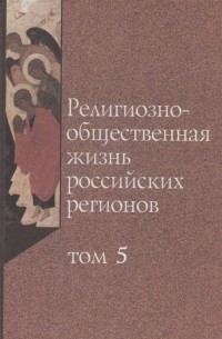 Сергей Филатов - Религиозно-общественная жизнь российских регионов Том V