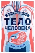 Тело человека Как работает наш удивительный организм