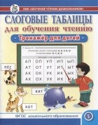 Шестернина Н.Л. - Слоговые таблицы для обучения чтению Тренажер для детей -УМК Обучение чтению дошкольников