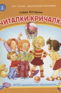Гайда Лагздынь - Считалки-кричалки