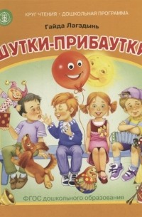 Гайда Лагздынь - Шутки-прибаутки