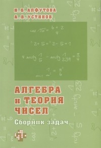  - Алгебра и теория чисел Сборник задач для математических школ