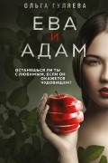 Ольга Гуляева - Ева и Адам