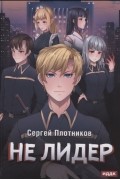 Плотников С. - Не лидер Книга 2 Наездник