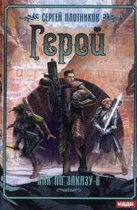 Сергей Плотников - Герой