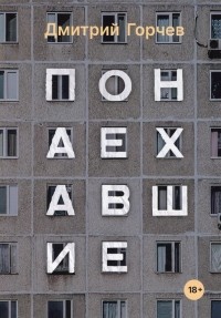 Дмитрий Горчев - Понаехавшие