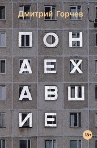 Понаехавшие