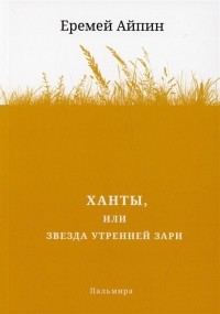 Еремей Айпин - Ханты, или Звезда Утренней Зари