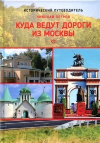 Николай Петров - Куда ведут дороги из Москвы. Юг