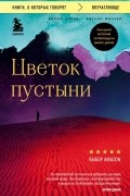 Цветок пустыни Реальная история супермодели Варис Дирие