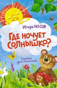 Игорь Носов - Где ночует солнышко сказки для малышей