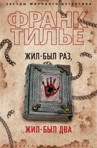 Жил-был раз жил-был два роман