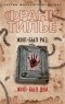 Франк Тилье - Жил-был раз жил-был два роман