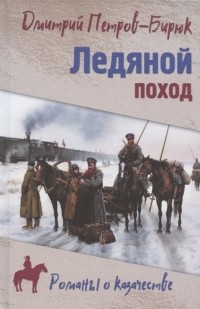 Дмитрий Петров (Бирюк) - Ледяной поход