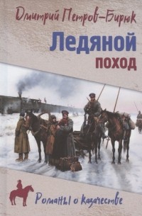 Ледяной поход
