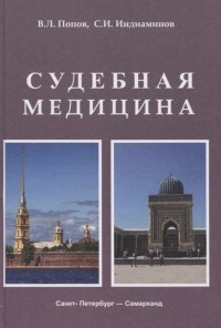  - Судебная медицина Учебник для медицинских вузов