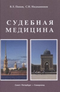  - Судебная медицина Учебник для медицинских вузов