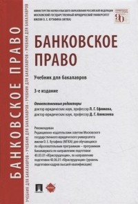  - Банковское право учебник для бакалавров