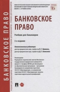  - Банковское право учебник для бакалавров
