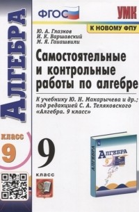  - Самостоятельные и контрольные работы по алгебре 9 класс К учебнику Ю Н Макарычева и др Алгебра