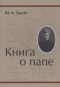 Юрий Траубе - Книга о папе