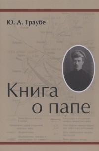 Книга о папе