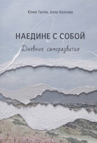  - Наедине с собой Дневник саморазвития