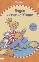 Юлия Бёме - Учусь читать с Конни Сборник