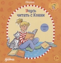 Юлия Бёме - Учусь читать с Конни Сборник