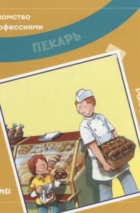 Ральф Бучков - Пекарь