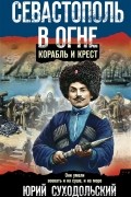 Севастополь в огне Корабль и крест