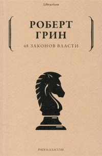 Роберт Грин - 48 законов власти