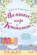 Джули Кэплин - Маленькое кафе в Копенгагене