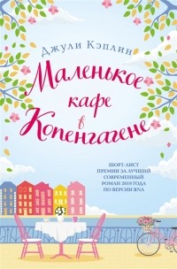 Джули Кэплин - Маленькое кафе в Копенгагене