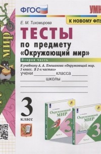 Тесты по предмету Окружающий мир 3 класс Часть 2 К учебнику А А Плешакова Окружающий мир В 2-х частях