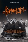 Егор Мичурин - «Команды». Увлекательные истории о клубах и сборных, заставивших говорить о себе весь мир