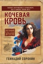 Геннадий Сорокин - Кочевая кровь