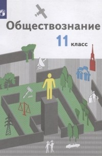 Обществознание 11 класс Учебник Базовый уровень