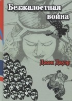 Джон У. Дауэр - Безжалостная война раса и сила в войне на Тихом океане